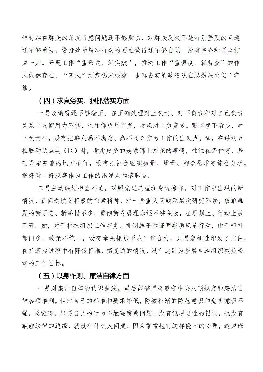 2024年第二批集中教育专题生活会对照“以身作则、廉洁自律方面”等(新版6个方面)存在问题自我检查发言材料（8篇合集）.docx_第3页