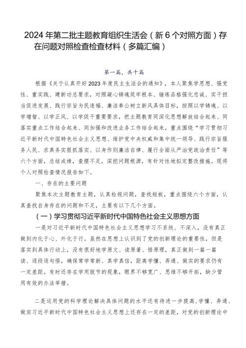 2024年第二批集中教育组织生活会（新6个对照方面）存在问题对照检查检查材料（多篇汇编）.docx