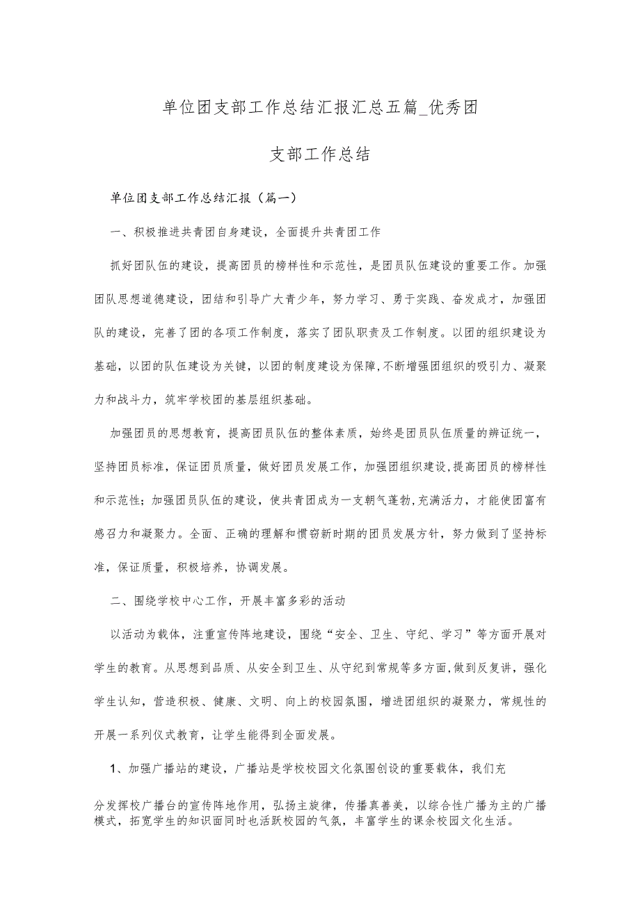 单位团支部工作总结汇报汇总五篇优秀团支部工作总结.docx_第1页