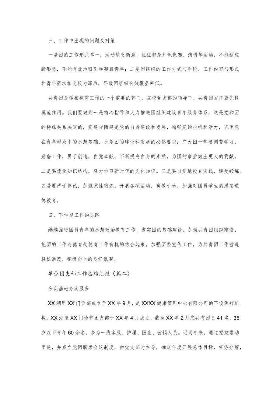 单位团支部工作总结汇报汇总五篇优秀团支部工作总结.docx_第3页