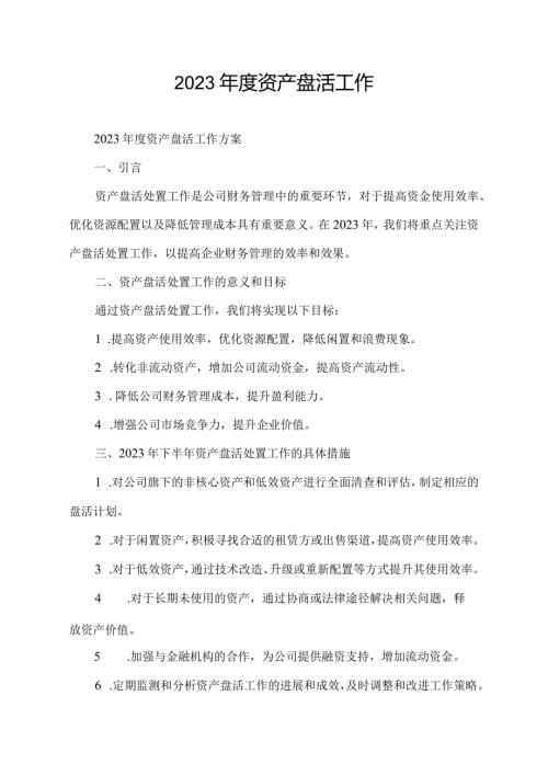 2023资产盘活工作.docx