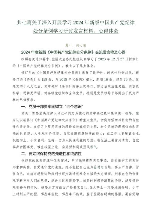 共七篇关于深入开展学习2024年新版中国共产党纪律处分条例学习研讨发言材料、心得体会.docx