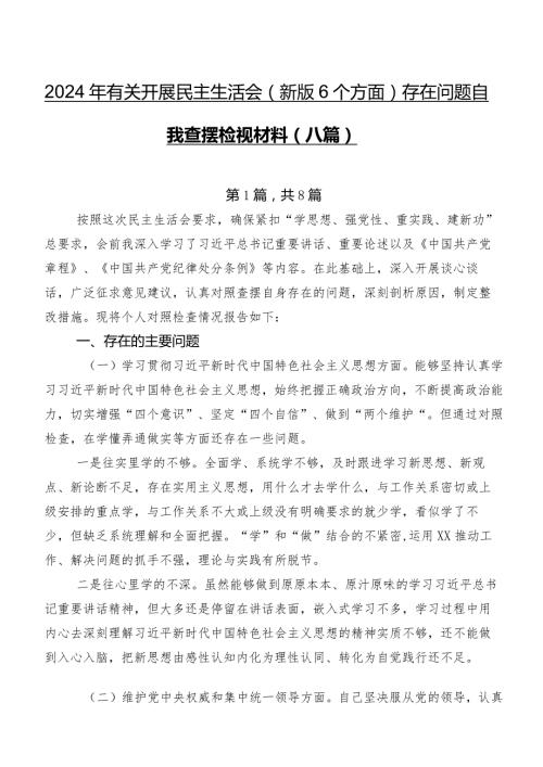 2024年有关开展民主生活会(新版6个方面)存在问题自我查摆检视材料（八篇）.docx