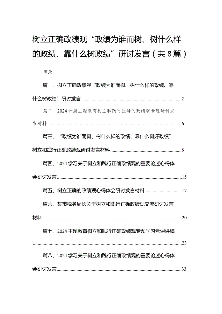 树立正确政绩观“政绩为谁而树、树什么样的政绩、靠什么树政绩”研讨发言范文8篇供参考.docx_第1页