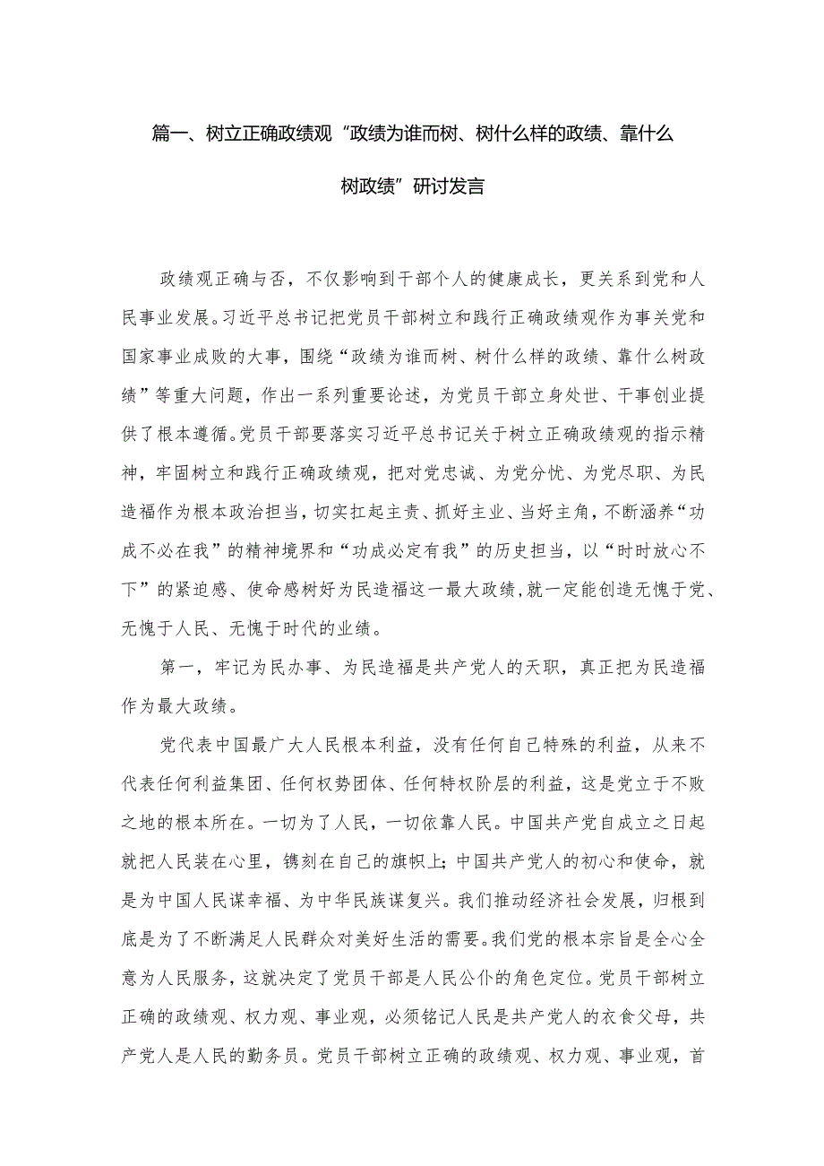 树立正确政绩观“政绩为谁而树、树什么样的政绩、靠什么树政绩”研讨发言范文8篇供参考.docx_第2页