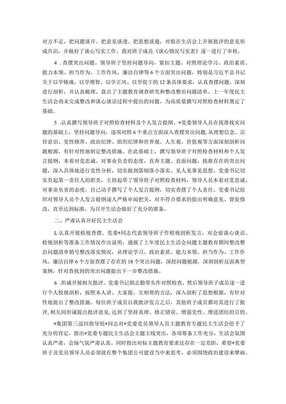 2023年主题教育党员领导人员专题民主生活会情况报告.docx_第2页