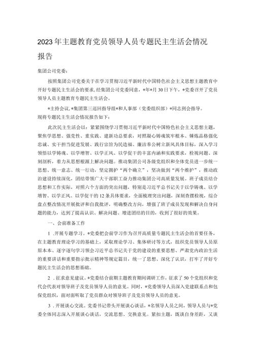 2023年主题教育党员领导人员专题民主生活会情况报告.docx