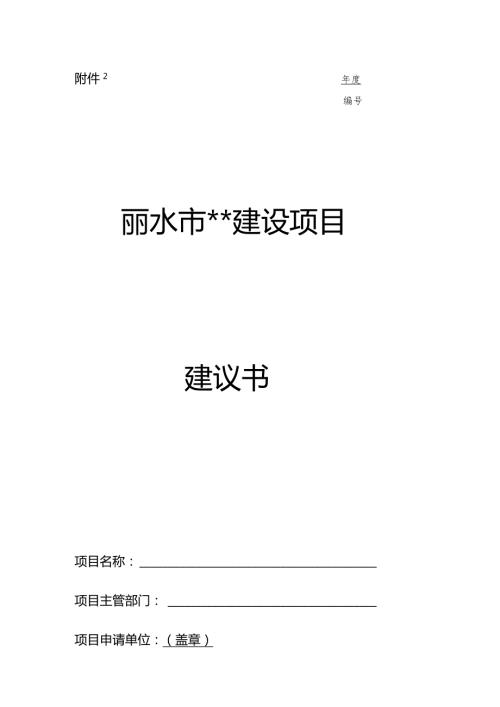 丽水市建设项目建议书.docx