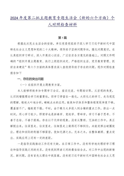 2024第二批集中教育专题生活会(新的六个方面)个人对照检查材料.docx