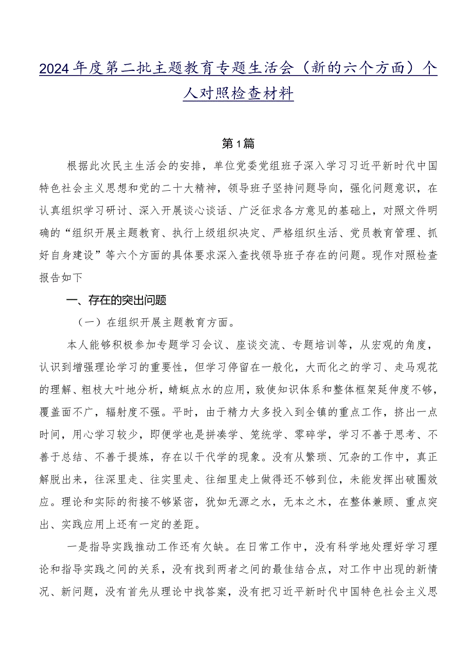 2024第二批集中教育专题生活会(新的六个方面)个人对照检查材料.docx_第1页