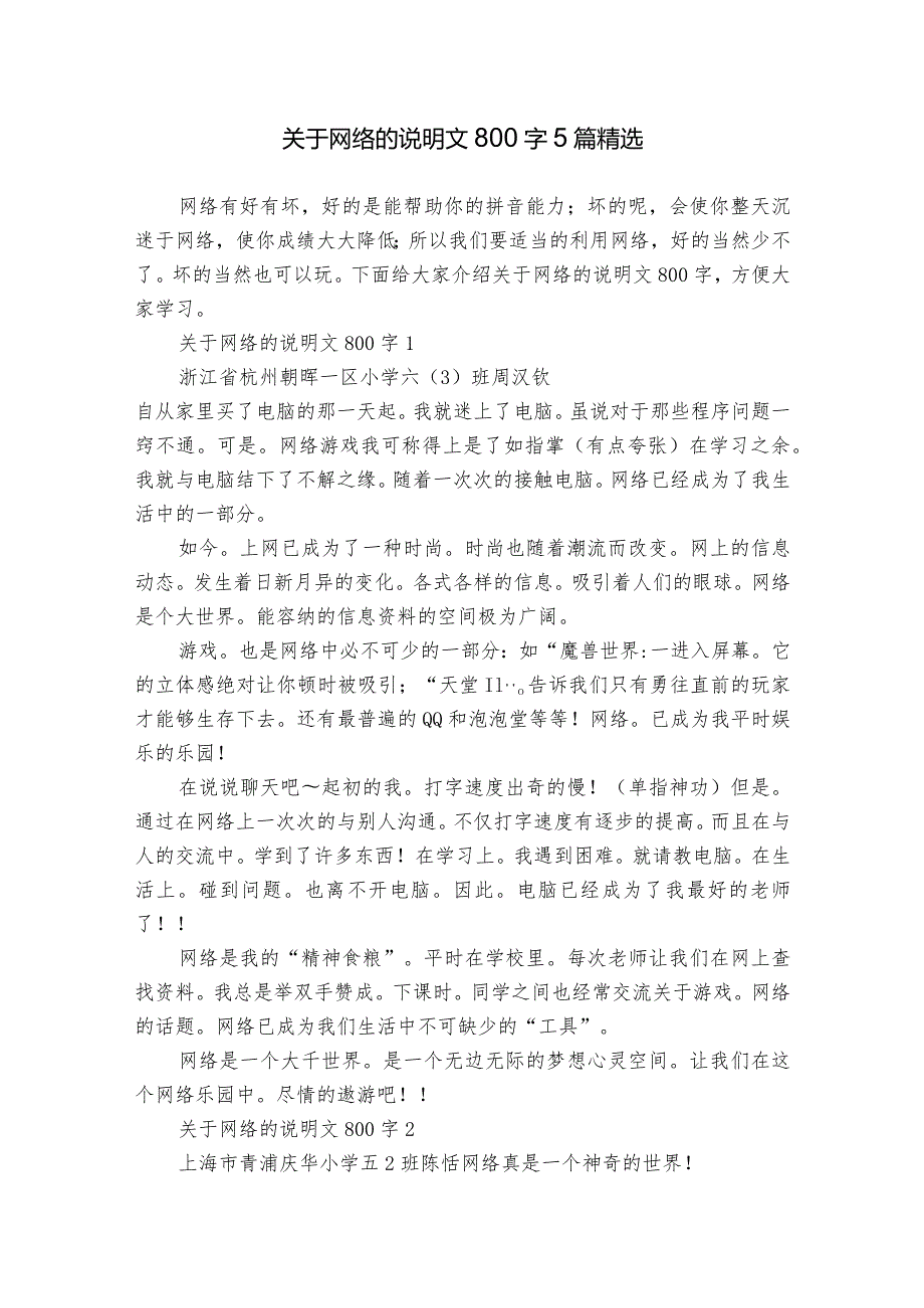 关于网络的说明文800字5篇精选.docx_第1页