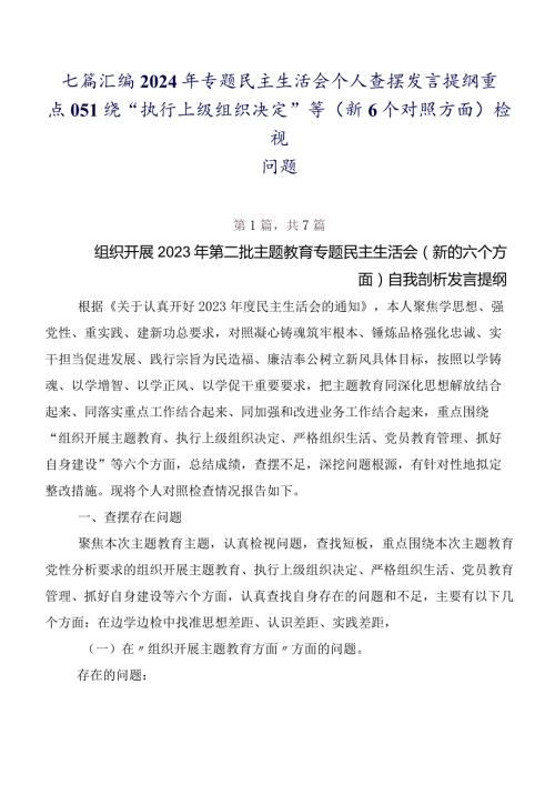 七篇汇编2024年专题民主生活会个人查摆发言提纲重点围绕“执行上级组织决定”等（新6个对照方面）检视问题.docx