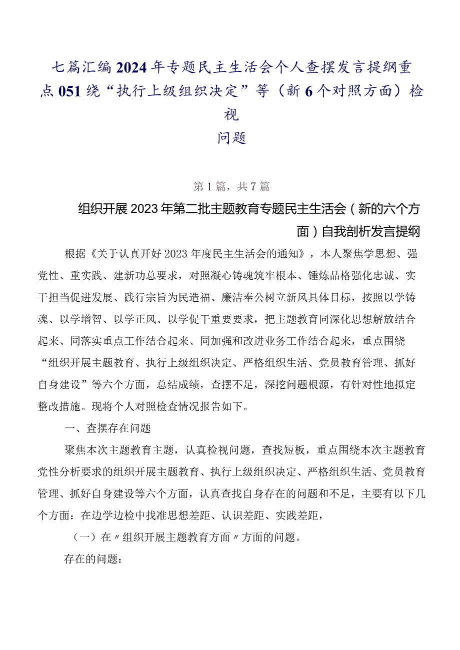 七篇汇编2024年专题民主生活会个人查摆发言提纲重点围绕“执行上级组织决定”等（新6个对照方面）检视问题.docx_第1页