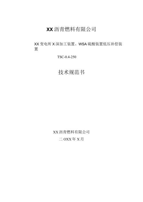 XX变电所X深加工装置、WSA硫酸装…装置TSC0.4250技术规范书（2024年）.docx