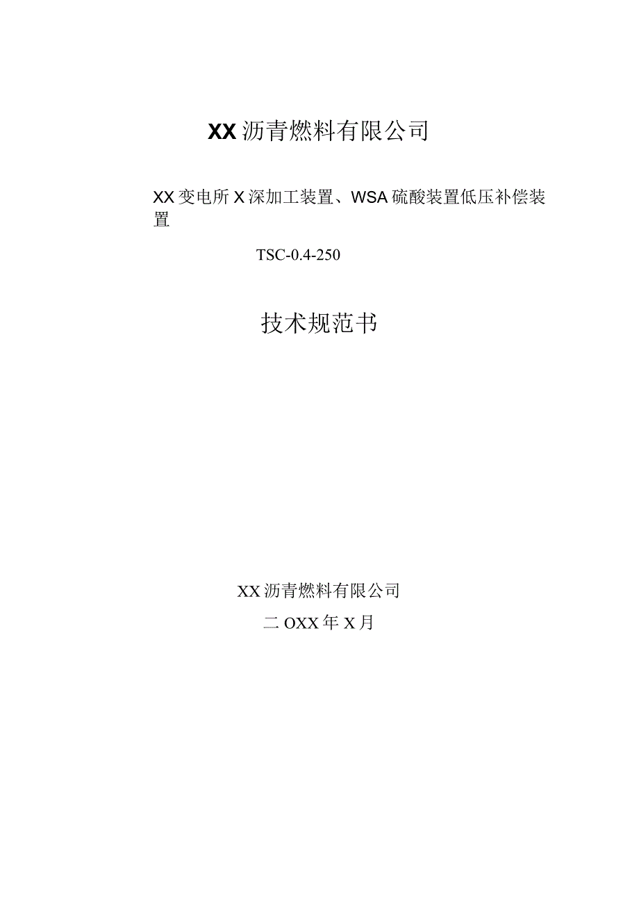 XX变电所X深加工装置、WSA硫酸装…装置TSC0.4250技术规范书（2024年）.docx_第1页