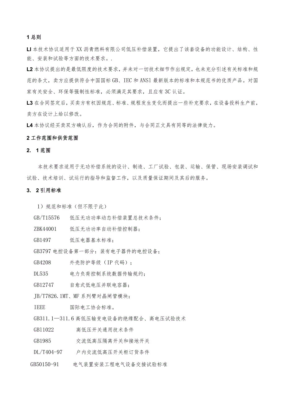 XX变电所X深加工装置、WSA硫酸装…装置TSC0.4250技术规范书（2024年）.docx_第2页