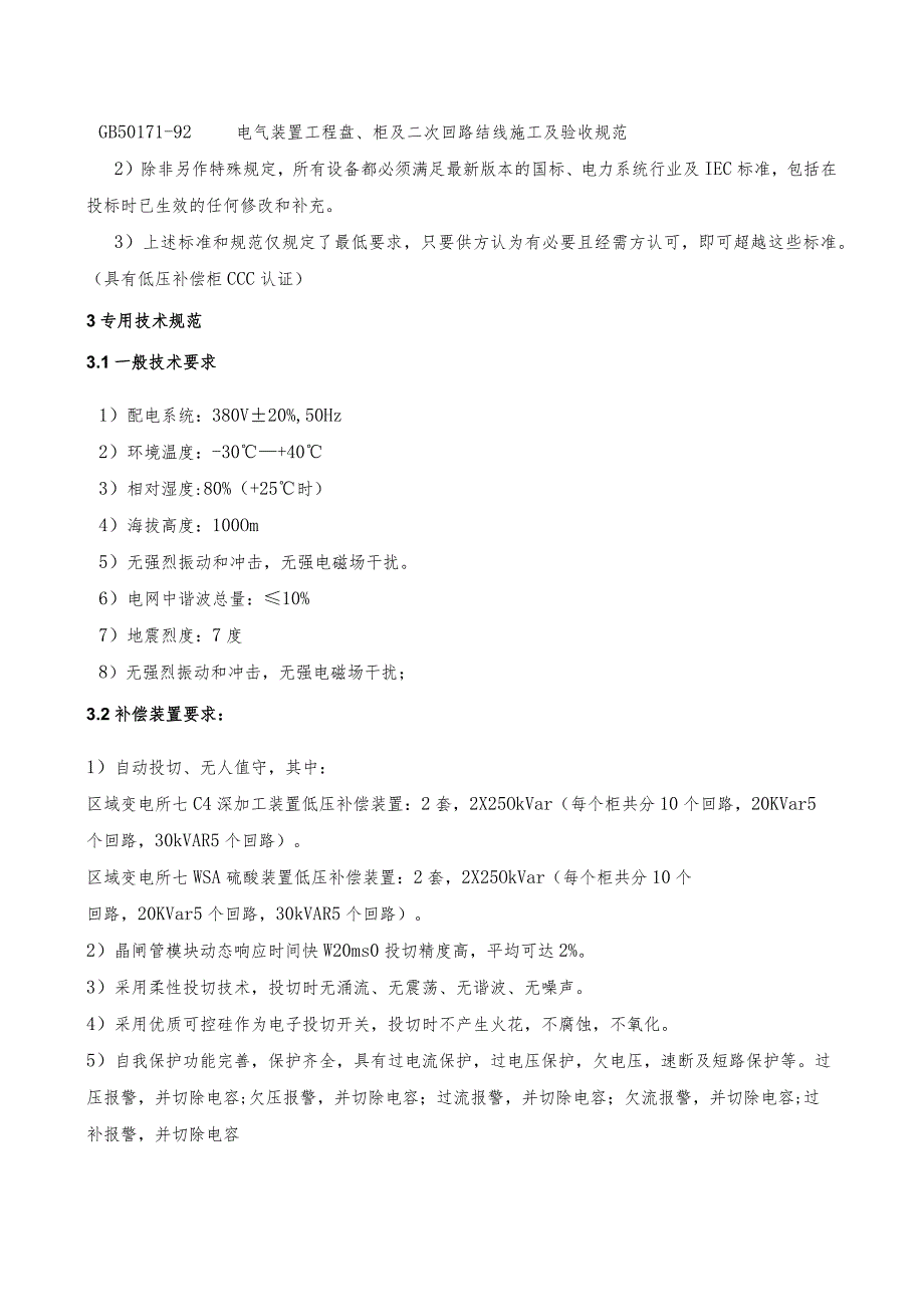 XX变电所X深加工装置、WSA硫酸装…装置TSC0.4250技术规范书（2024年）.docx_第3页