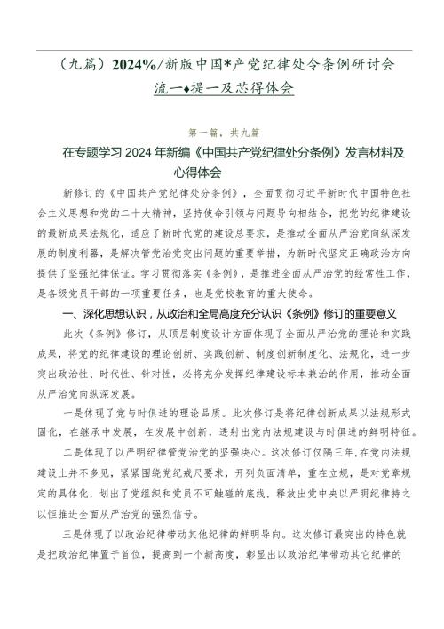 （九篇）2024新版中国共产党纪律处分条例研讨交流发言提纲及心得体会.docx