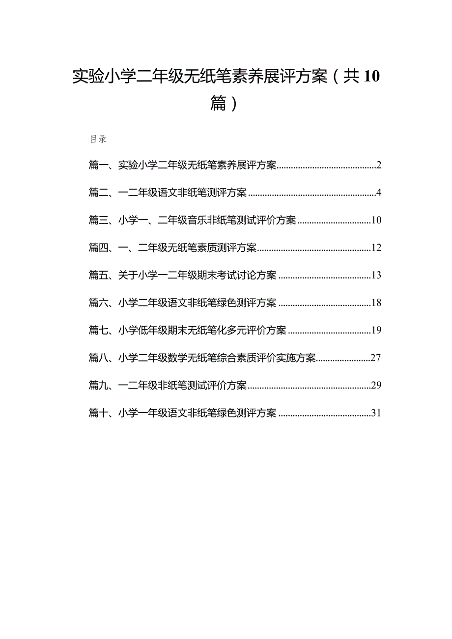 实验小学二年级无纸笔素养展评方案（共10篇）(1).docx_第1页