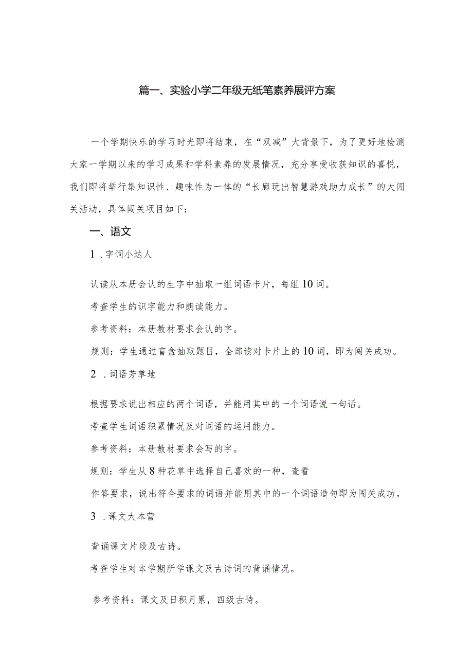 实验小学二年级无纸笔素养展评方案（共10篇）(1).docx_第2页