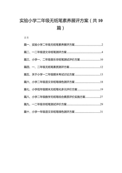 实验小学二年级无纸笔素养展评方案（共10篇）(1).docx