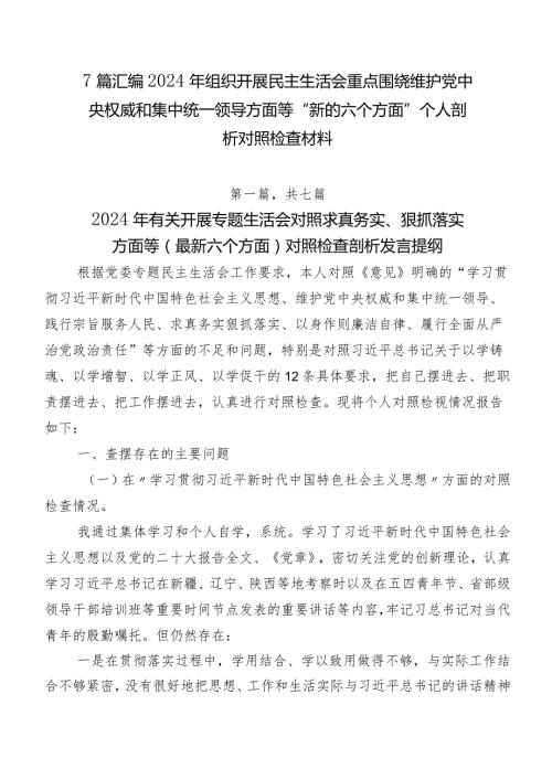 7篇汇编2024年组织开展民主生活会重点围绕维护党中央权威和集中统一领导方面等“新的六个方面”个人剖析对照检查材料.docx