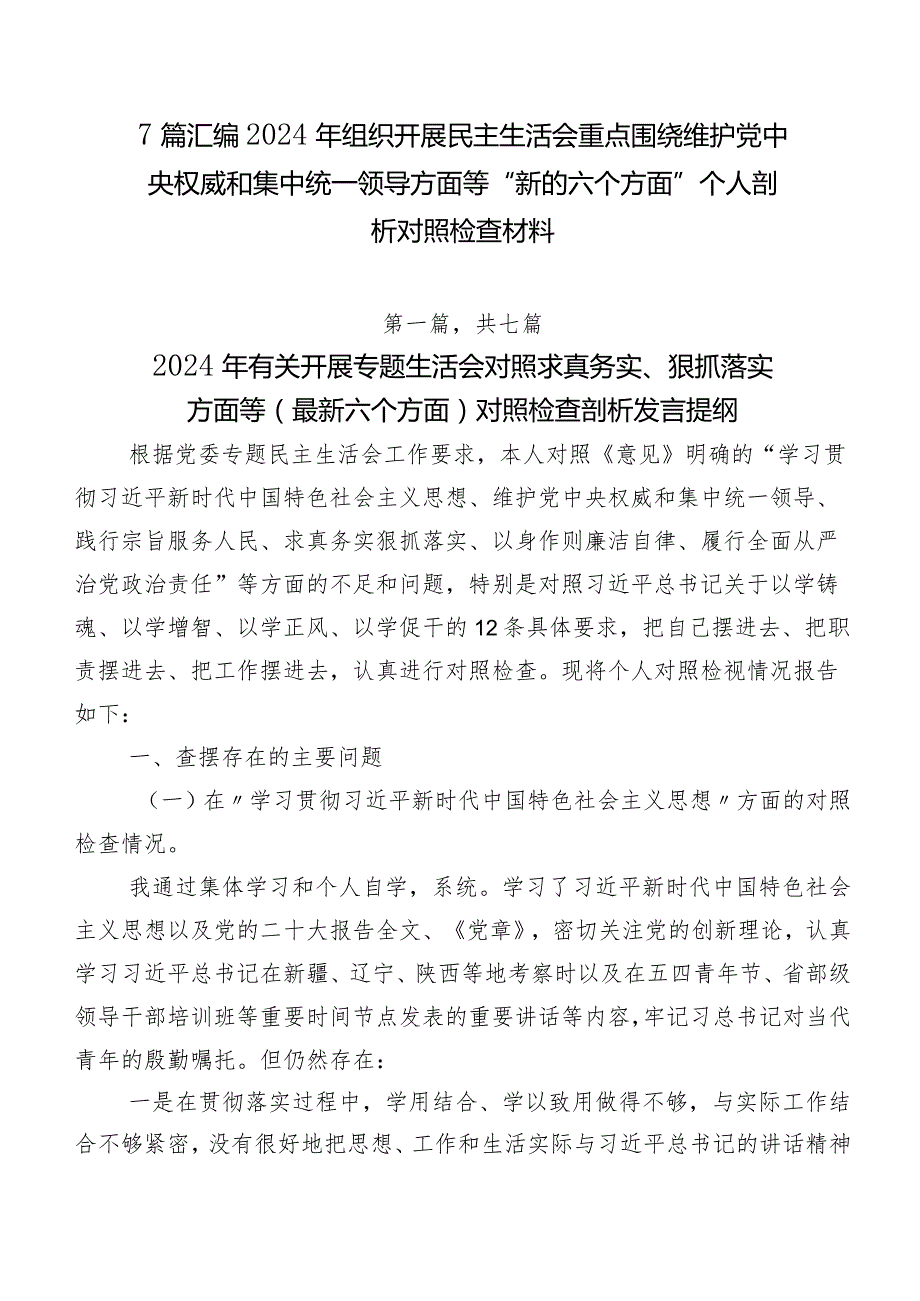 7篇汇编2024年组织开展民主生活会重点围绕维护党中央权威和集中统一领导方面等“新的六个方面”个人剖析对照检查材料.docx_第1页
