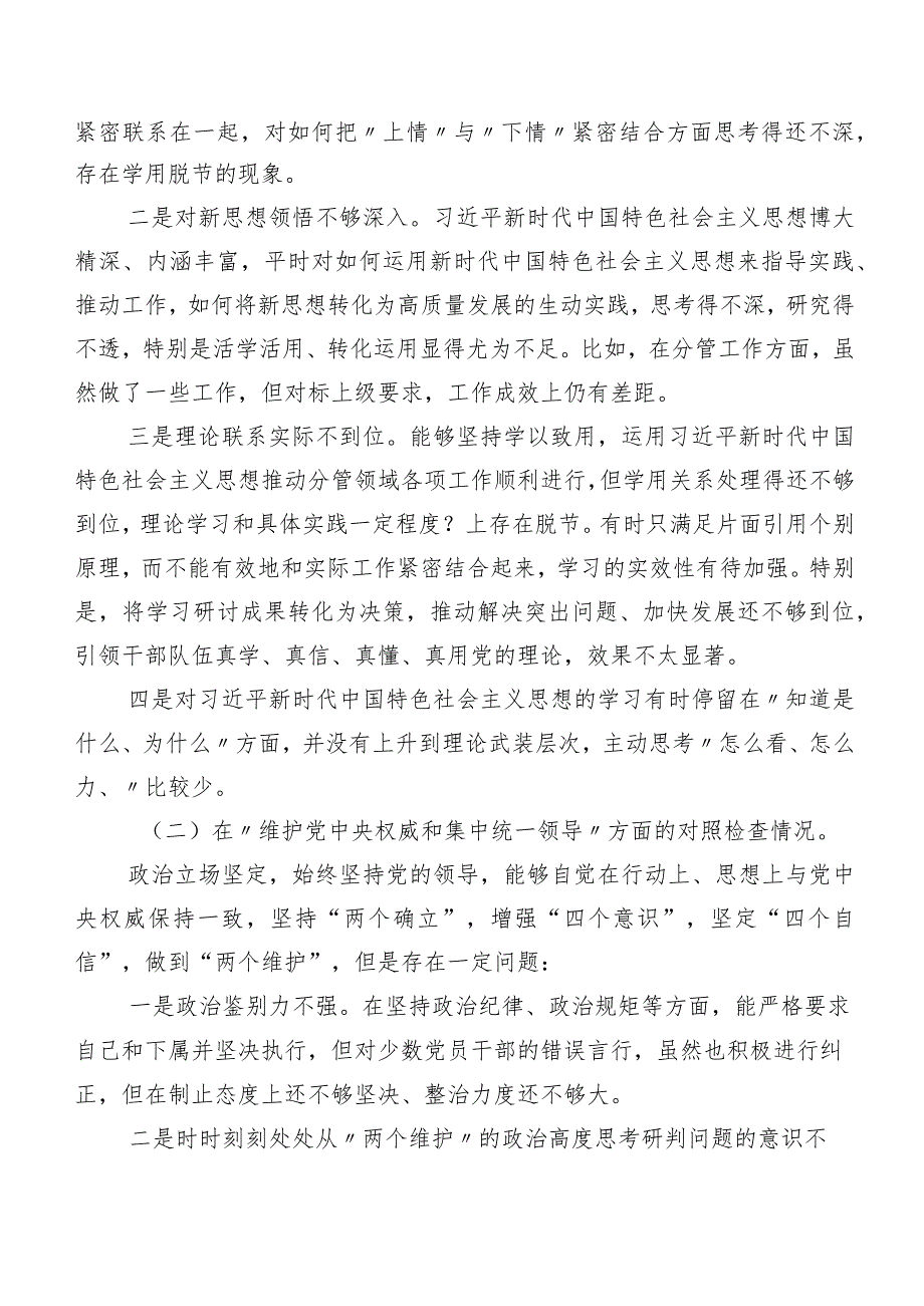 7篇汇编2024年组织开展民主生活会重点围绕维护党中央权威和集中统一领导方面等“新的六个方面”个人剖析对照检查材料.docx_第2页