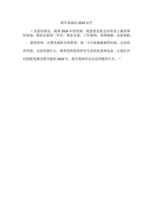 新年祝福语2024 知乎.docx