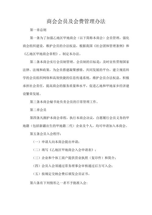 商会会员及会费管理办法.docx