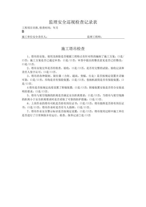 施工塔吊安全巡检记录表.docx