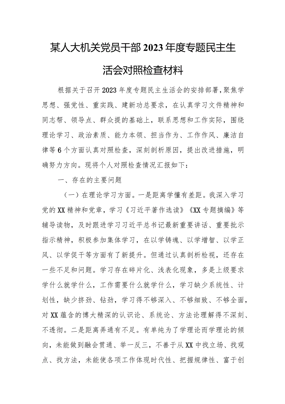 某人大机关党员干部2023专题民主生活会对照检查材料.docx_第1页