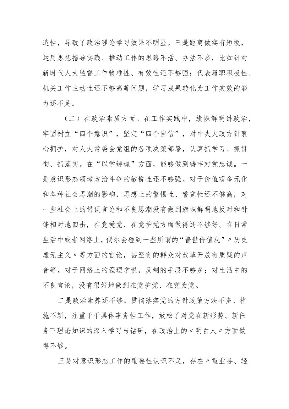 某人大机关党员干部2023专题民主生活会对照检查材料.docx_第2页