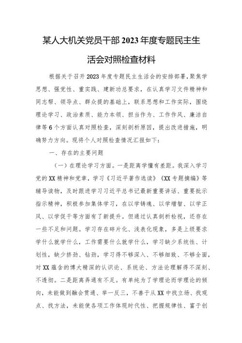 某人大机关党员干部2023专题民主生活会对照检查材料.docx