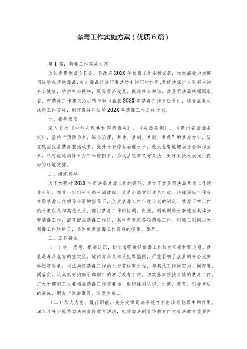 禁毒工作实施方案(优质6篇).docx