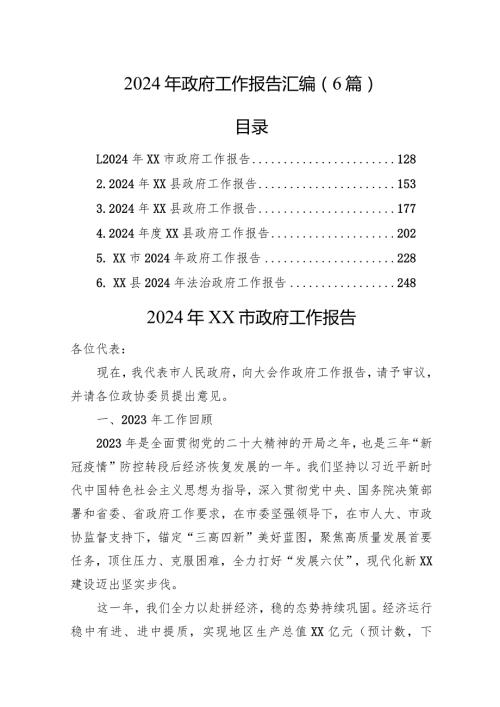 2024年政府工作报告汇编（6篇）.docx