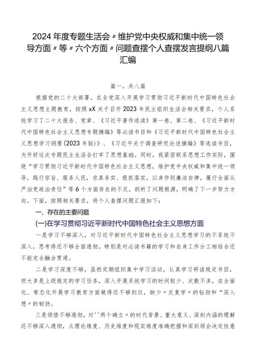 2024专题生活会“维护党中央权威和集中统一领导方面”等“六个方面”问题查摆个人查摆发言提纲八篇汇编.docx