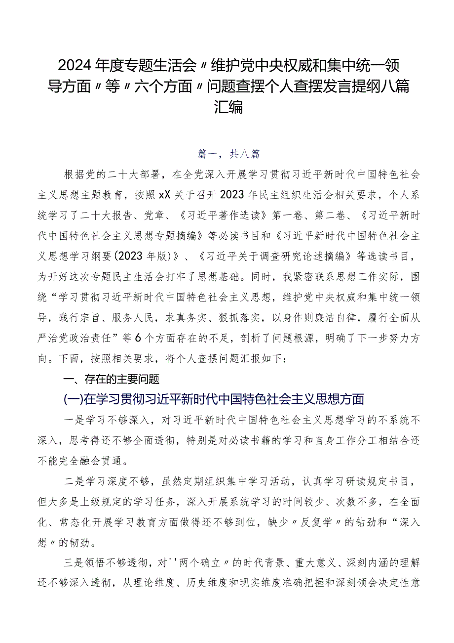 2024专题生活会“维护党中央权威和集中统一领导方面”等“六个方面”问题查摆个人查摆发言提纲八篇汇编.docx_第1页
