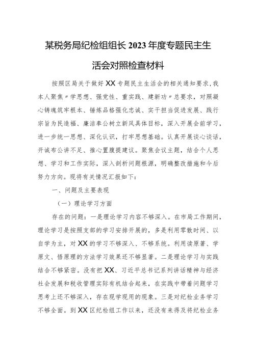 某税务局纪检组组长2023专题民主生活会对照检查材料.docx