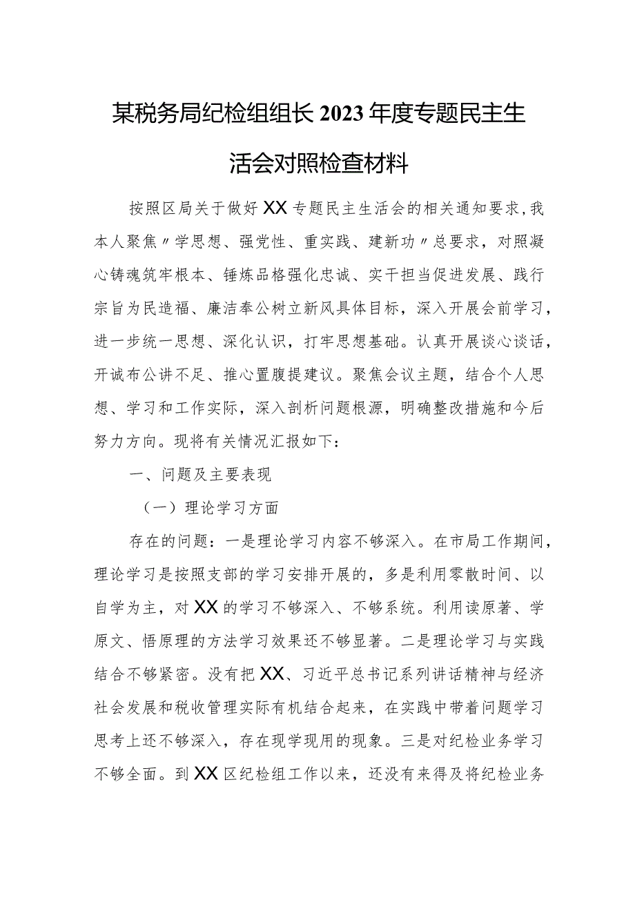 某税务局纪检组组长2023专题民主生活会对照检查材料.docx_第1页