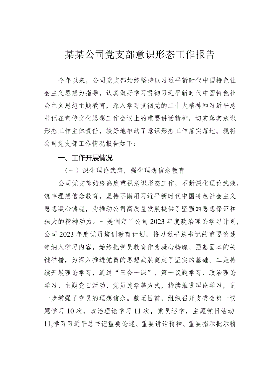 某某公司党支部意识形态工作报告(1).docx_第1页