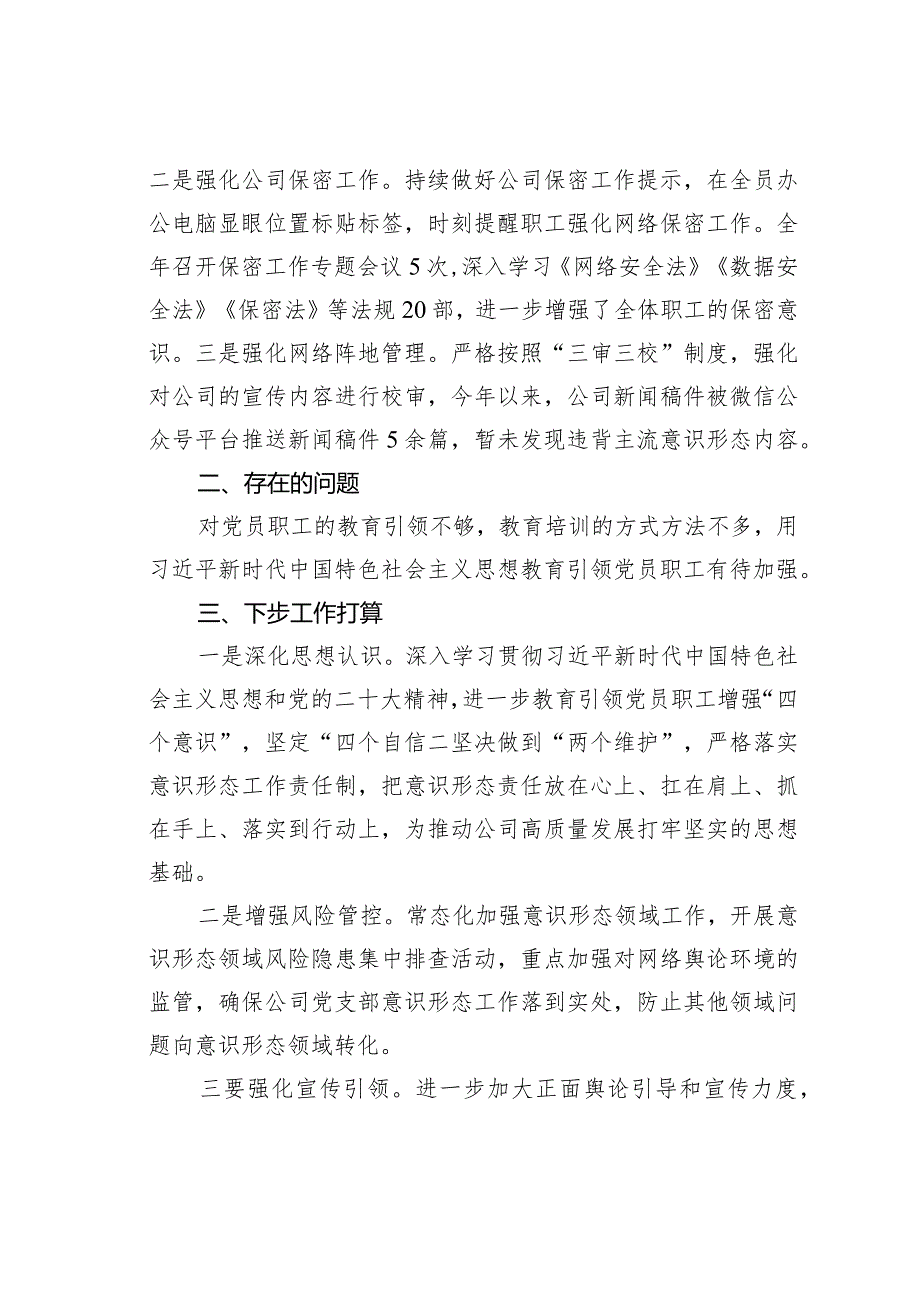 某某公司党支部意识形态工作报告(1).docx_第3页