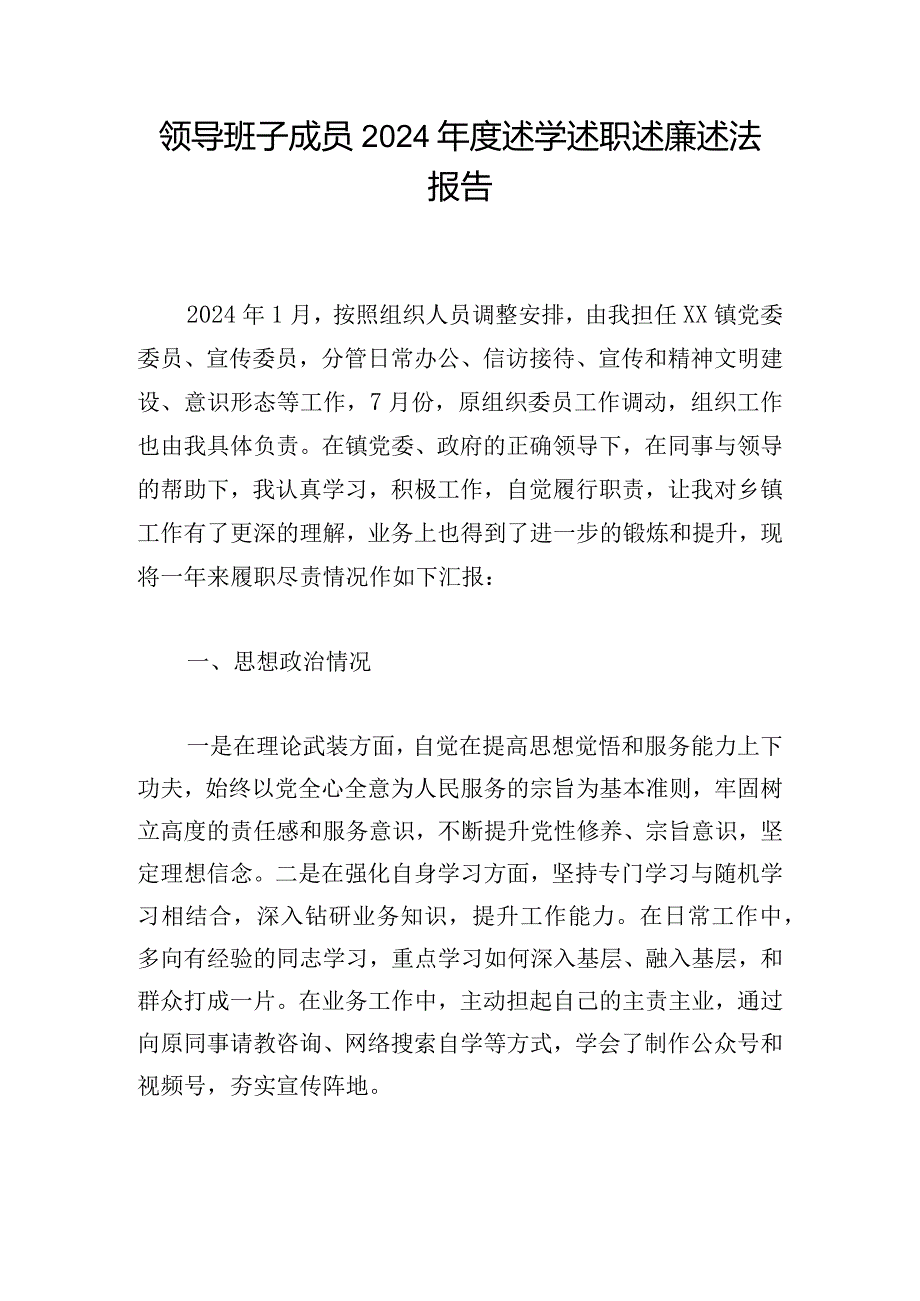 领导班子成员2024述学述职述廉述法报告.docx_第1页