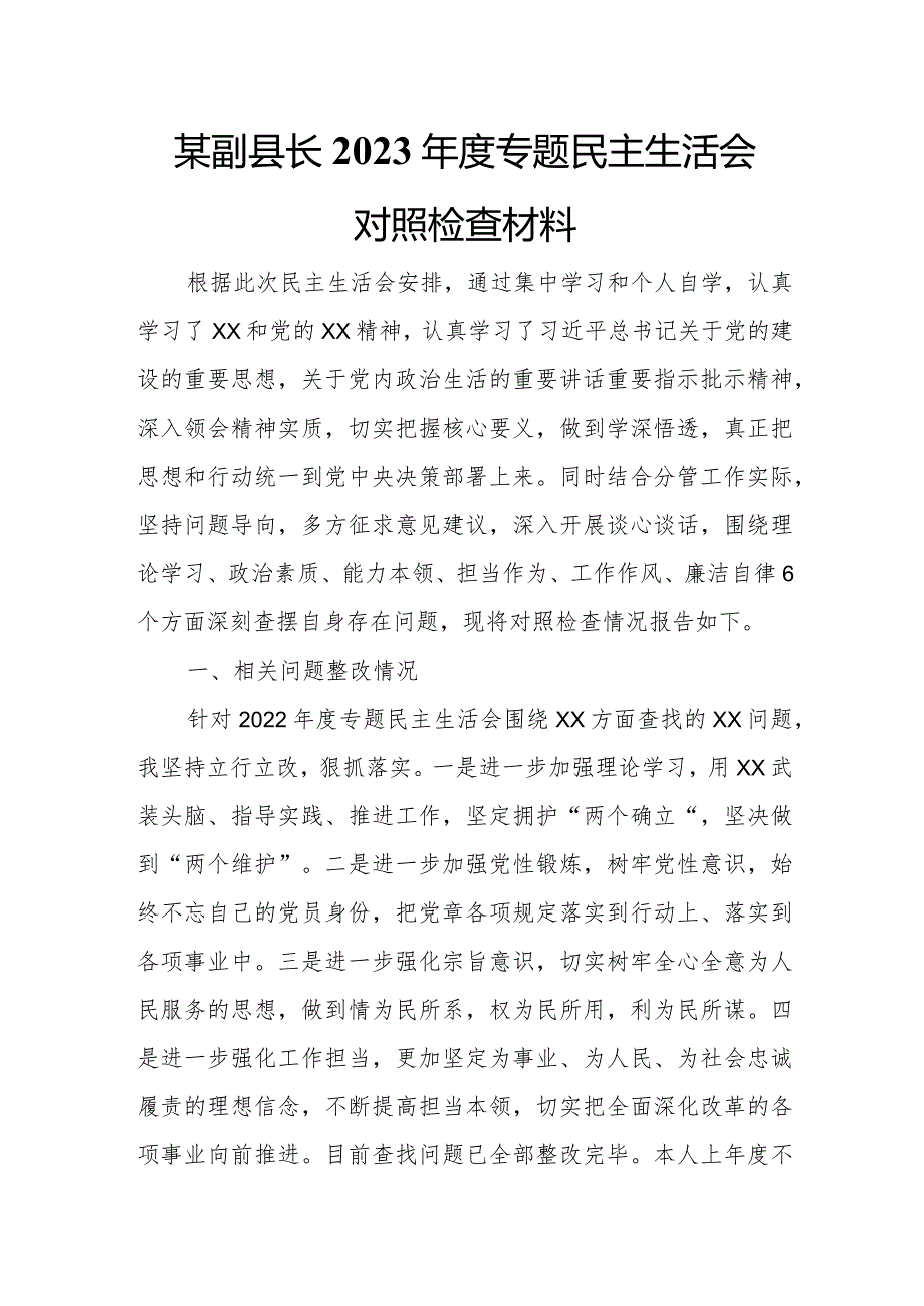 某副县长2023专题民主生活会对照检查材料.docx_第1页
