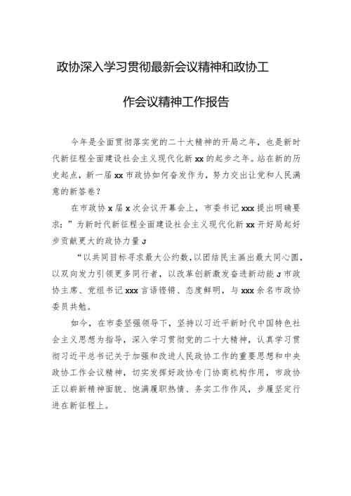 政协深入学习贯彻最新会议精神和政协工作会议精神工作报告.docx