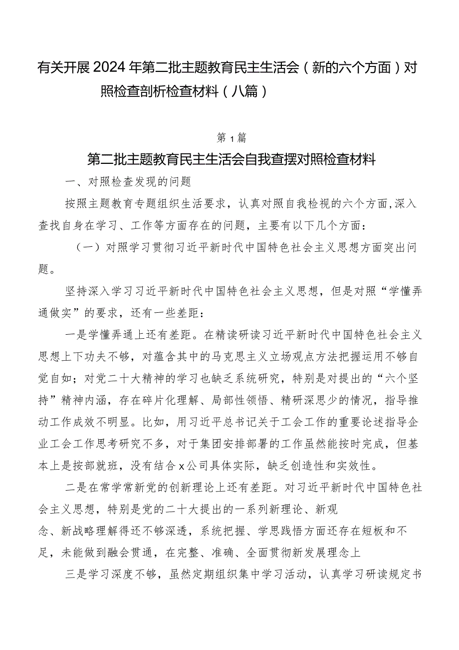 有关开展2024年第二批学习教育民主生活会(新的六个方面)对照检查剖析检查材料（八篇）.docx_第1页