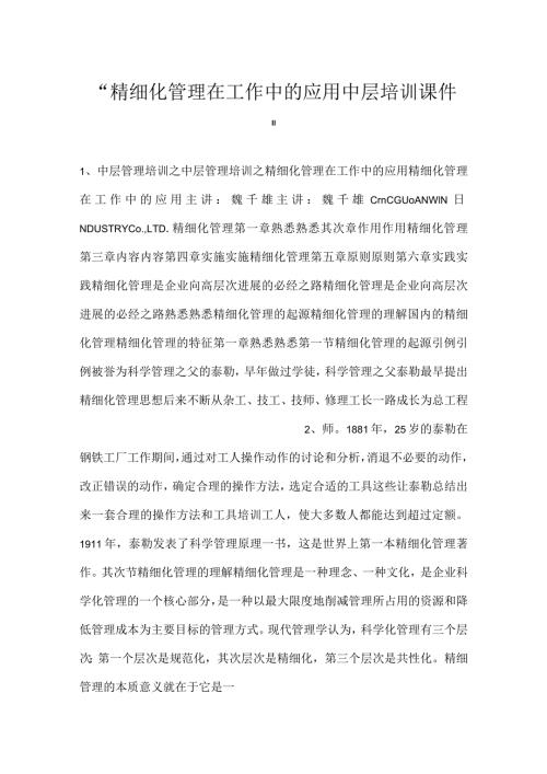 精细化管理在工作中的应用中层培训课件.docx
