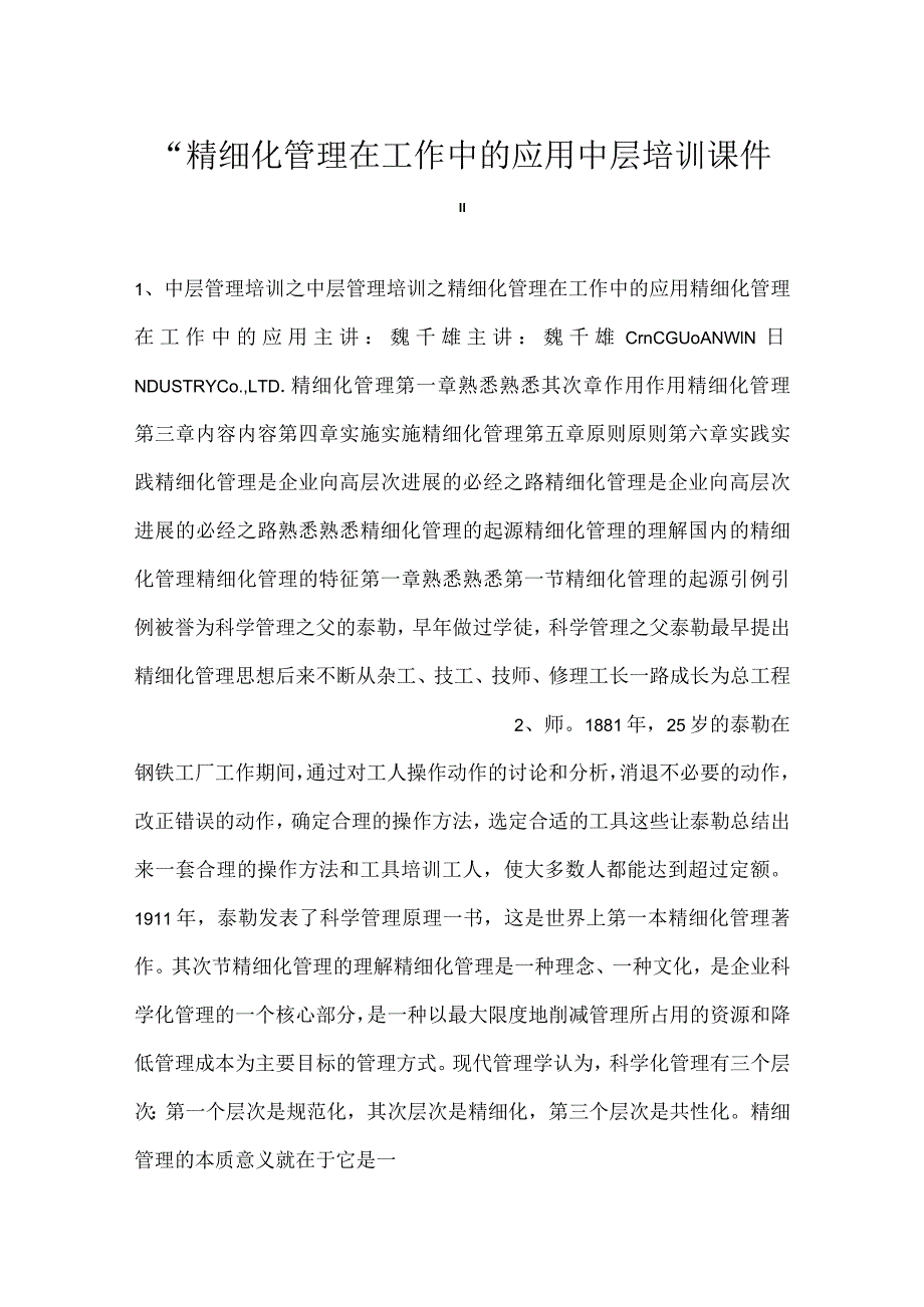 精细化管理在工作中的应用中层培训课件.docx_第1页