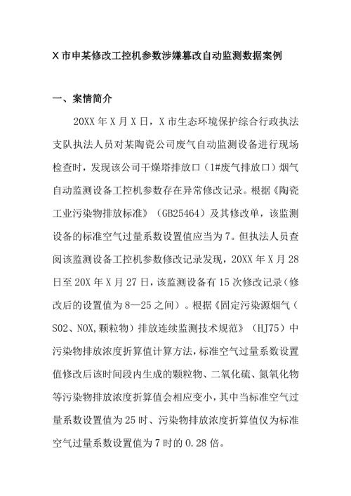 X市申某修改工控机参数涉嫌篡改自动监测数据案例.docx