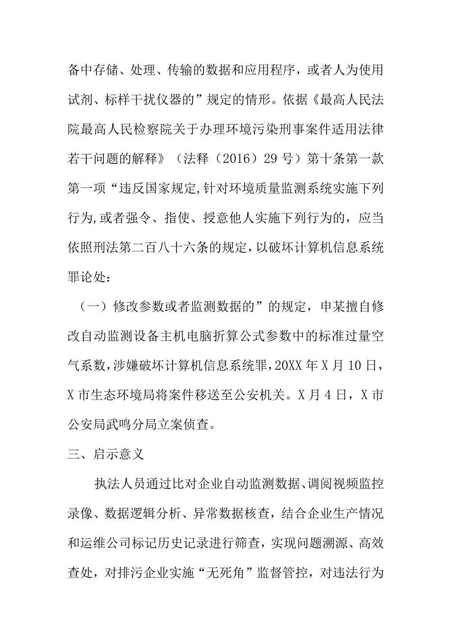 X市申某修改工控机参数涉嫌篡改自动监测数据案例.docx_第3页